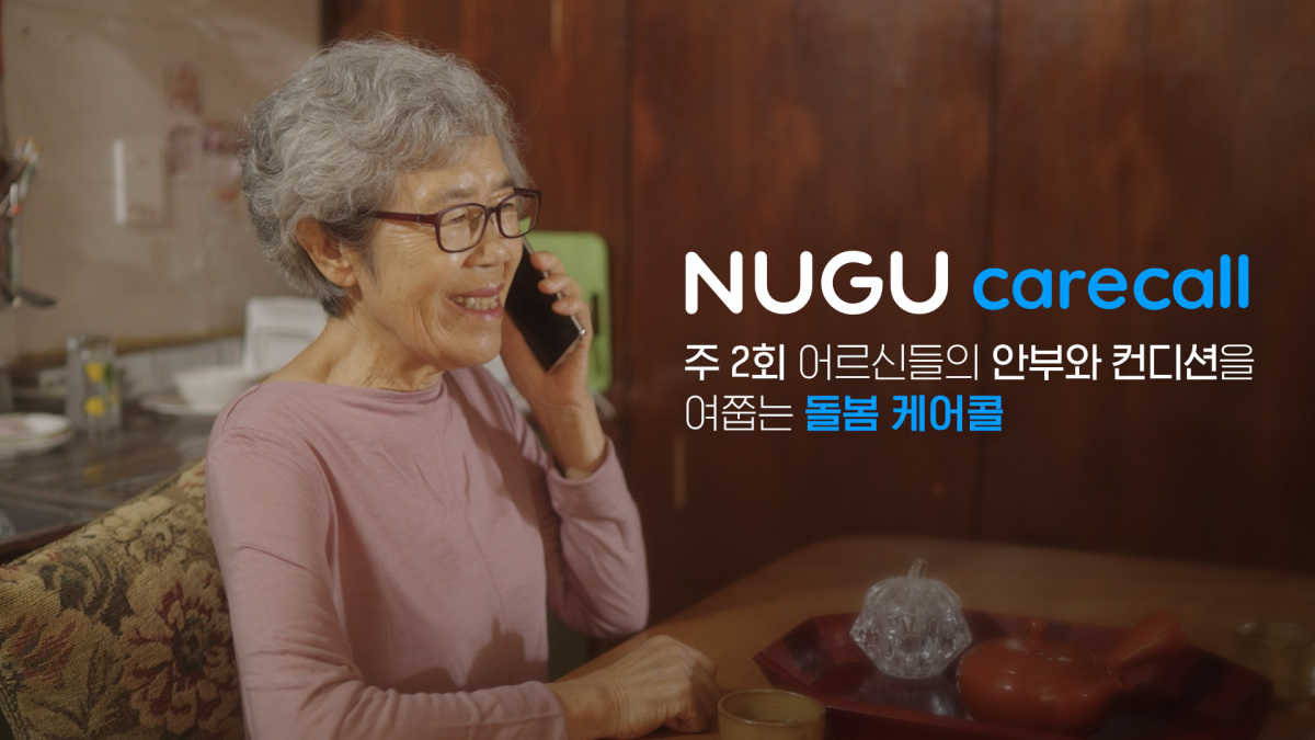 ▲SK텔레콤은 AI가 독거 어르신에게 전화를 걸어 안부를 확인하는 ‘누구(NUGU) 돌봄 케어콜’ 서비스를 전날 출시했다고 2일 밝혔다. (사진제공=SK텔레콤)