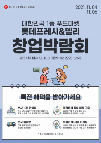 ▲롯데슈퍼는 4~6일까지 서울 대치동 ‘SETEC’에서 열리는 ‘제63회 프랜차이즈창업박람회’에 참가한다.  (사진제공=롯데슈퍼)
