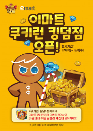 ▲이마트와 SSG닷컴이 모바일게임 ‘쿠키런: 킹덤’과 손잡고 이색 마케팅을 펼친다.  (사진제공=이마트)