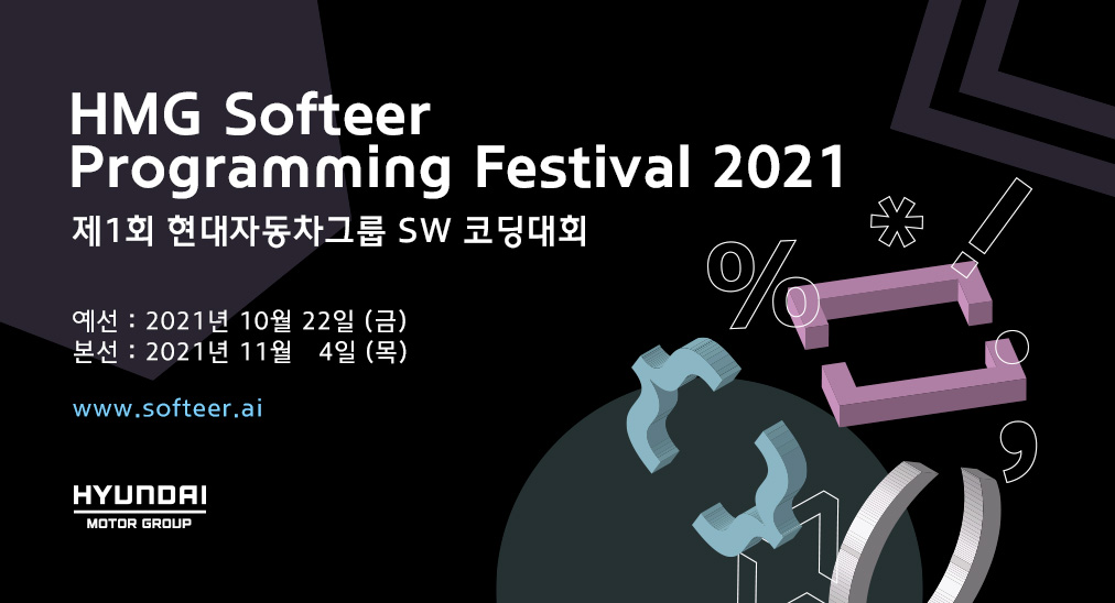 ▲‘제1회 소프티어(Softeer) 프로그래밍 페스티벌’  (사진제공=현대차)