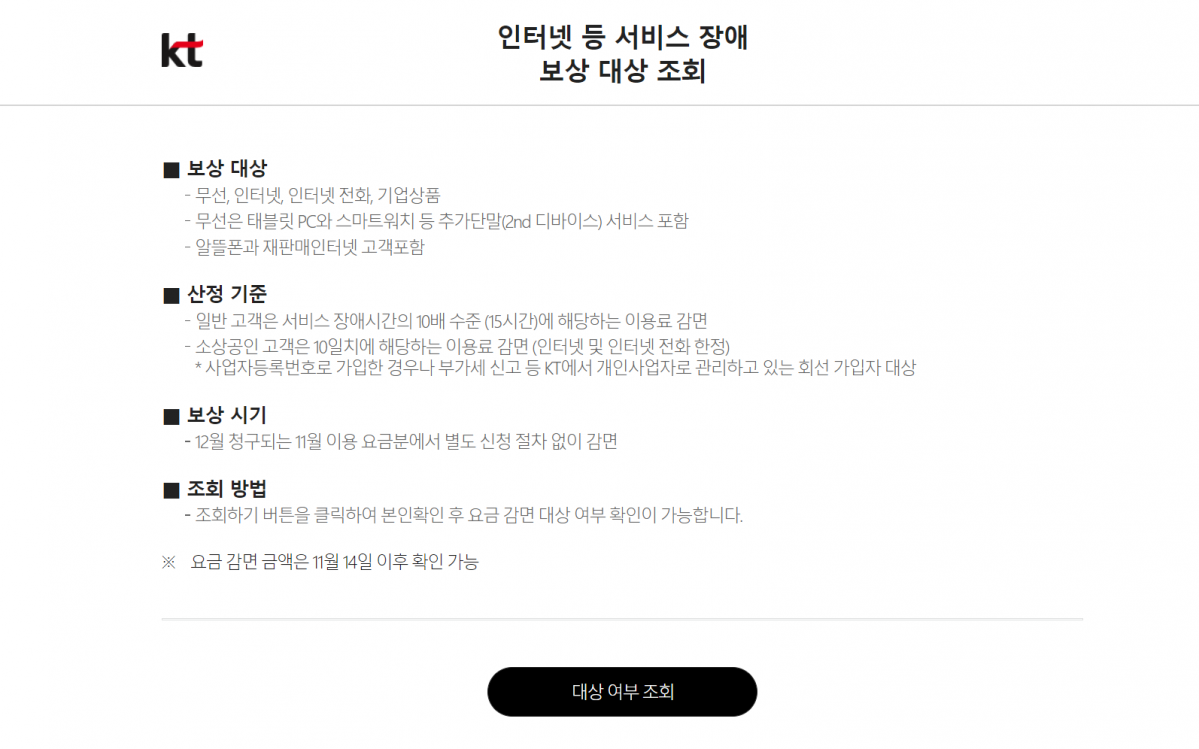 ▲KT가 5일 오후 2시부터 유ㆍ무선 네트워크 장애 관련 전담지원센터를 운영한다.  (출처=KT 고객보상 전용 홈페이지 캡쳐)