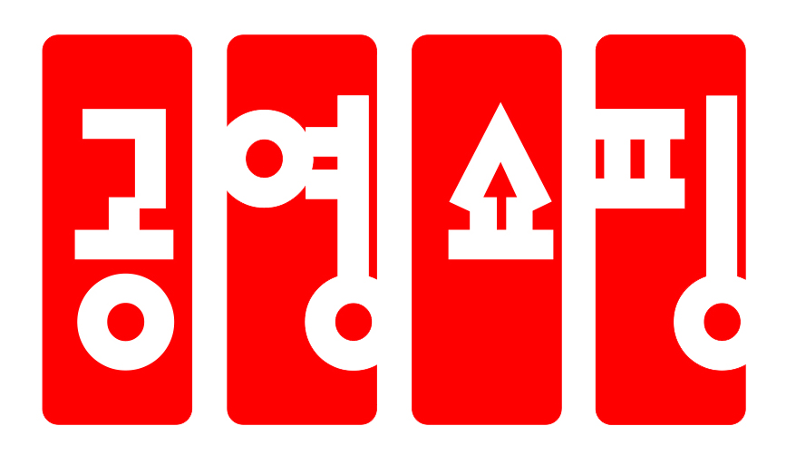 ▲공영홈쇼핑 CI (사진제공=공영홈쇼핑)