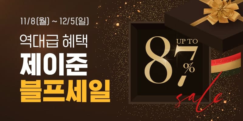 ▲제이준코스메틱 11월 블랙프라이데이 행사 (제공 = 제이준코스메틱)