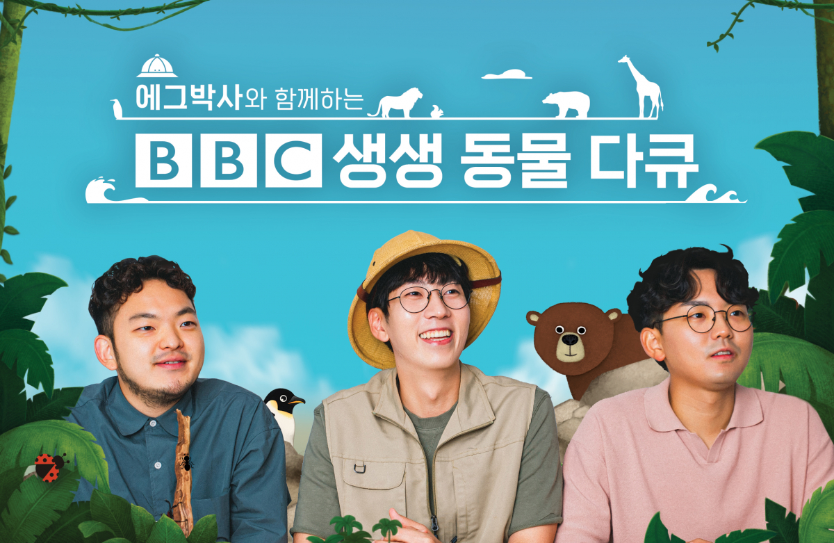 ▲SK브로드밴드가 어린이 눈높이에 맞춘 BBC 동물 다큐멘터리 시리즈 '에그박사와 함께하는 BBC 생생 동물 다큐'를 독점 제공한다고 8일 밝혔다.  (사진제공=SK브로드밴드)