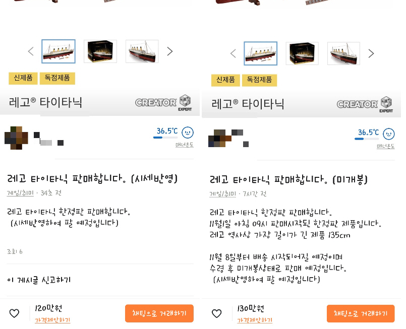 ▲중고거래 플랫폼 ‘당근마켓’에 올라온 레고 타이타닉 판매 게시글. (출처=당근마켓 캡처))