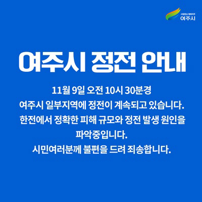 ▲9일 오전 발생한 여주시 일대 정전 관련 안내문. (연합뉴스)
