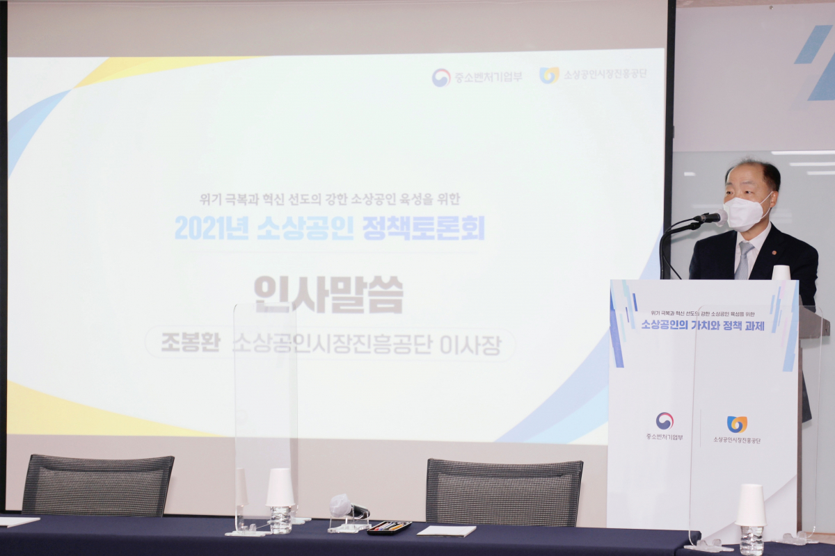 ▲소상공인시장진흥공단 조봉환 이사장이 9일 서울 여의도 중소기업중앙회에서 열린 '2021 소상공인 정책토론회'에서 인사말을 하고 있다. (사진제공=중소기업중앙회)