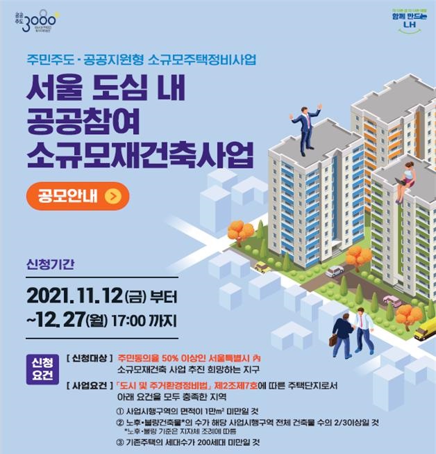 ▲공공참여 소규모재건축 사업 공모 포스터 (자료제공=국토교통부)