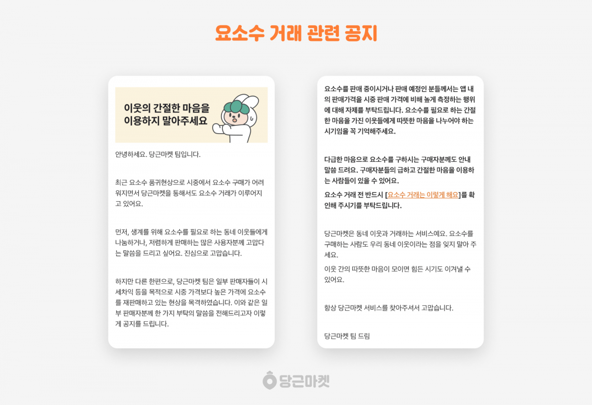 ▲당근마켓 앱 내 요소수 거래 관련 공지. (사진제공=당근마켓)