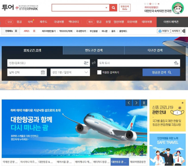 ▲인터파크투어의 항공권 검색 및 예약 페이지 화면(자료제공=인터파크투어)