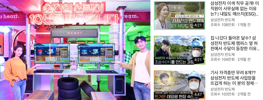 ▲서울 성수동에 열린 금성오락실의 모습, 유튜브 채널 ‘삼성전자 반도체’의 ‘내일도 애쓰지(ESG)’ 시리즈 (사진제공=LG전자, 삼성전자 반도체 유튜브 채널 캡처)