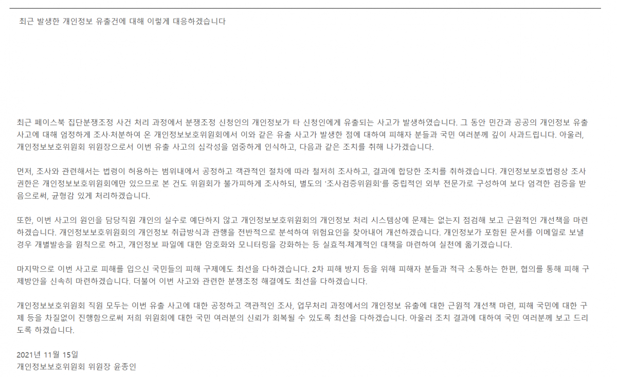 ▲윤종인 개인정보보호위원회 위원장이 홈페이지를 통해 최근 발생한 집단분쟁조정 사건 신청인 개인정보 유출 사고에 대해 사과했다. (출처=개인정보보호위원회 홈페이지 캡처)