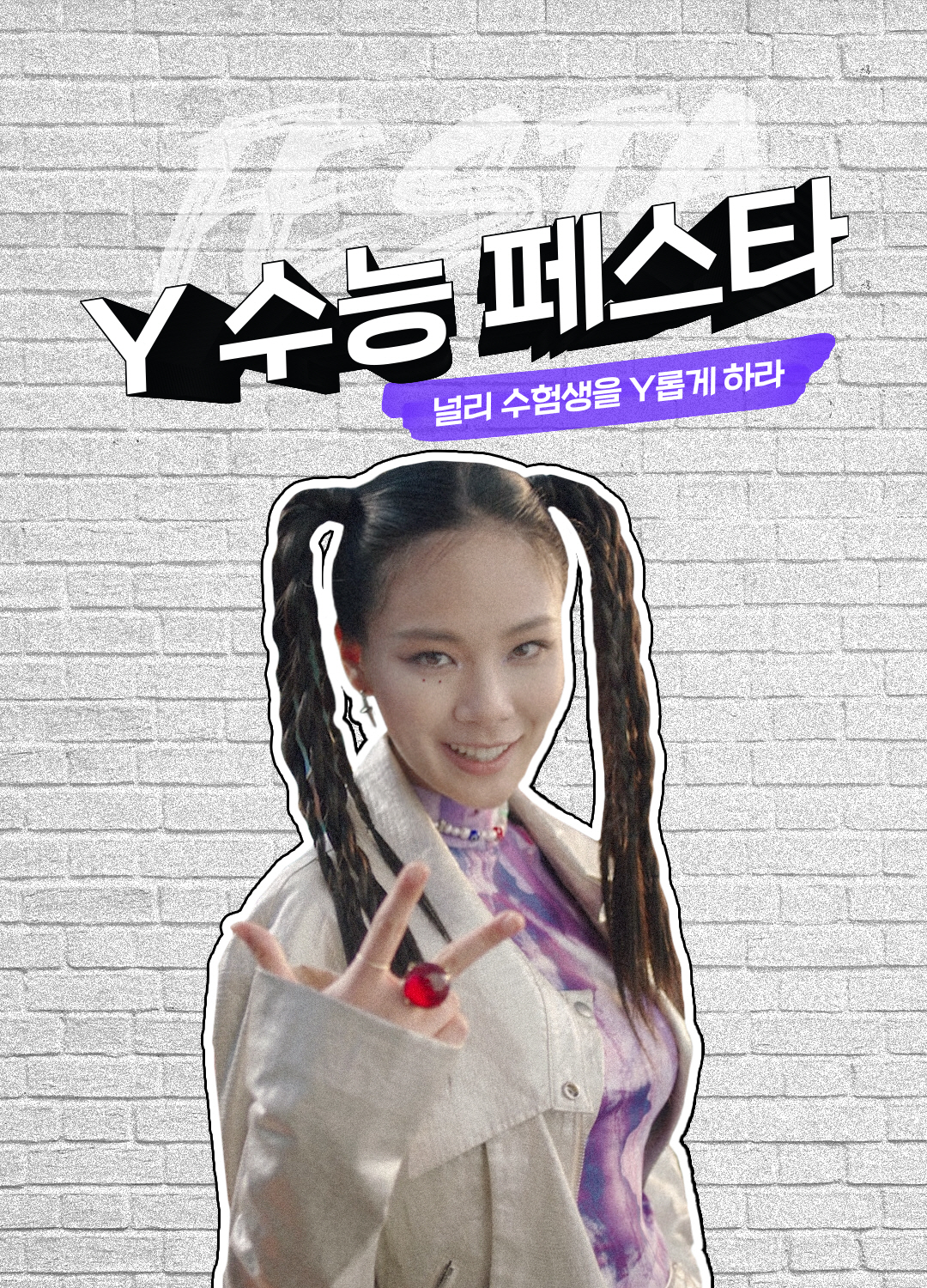 ▲Y 수능 페스타 포스터. (사진제공=KT)