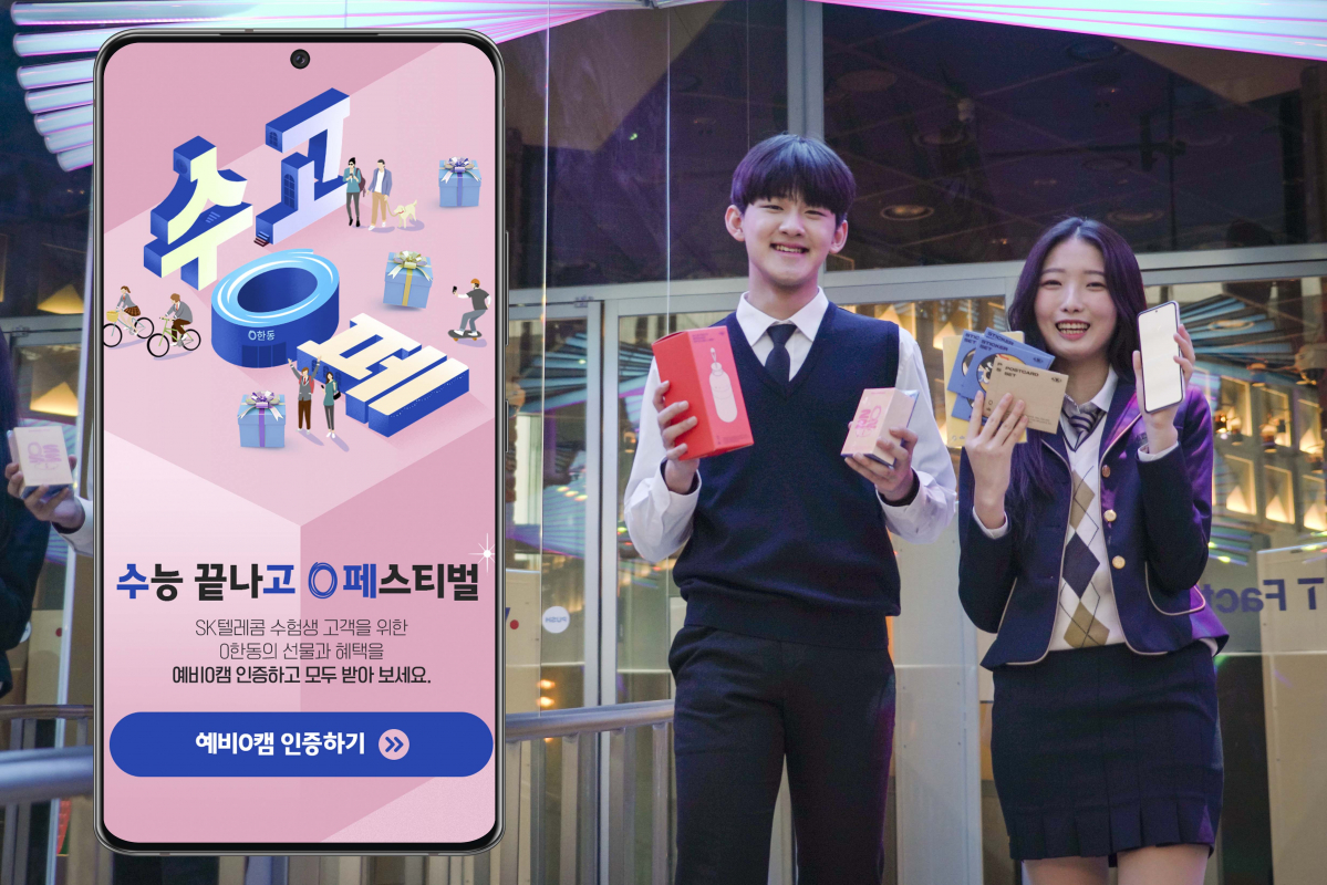 ▲SK텔레콤 홍보모델들이 대학수학능력시험을 치르고 인생의 새로운 무대를 준비하는 수험생들을 응원하기 위해 준비한 ‘수고0페(수고영페, 수능 끝나고 0 페스티벌)’를 소개하고 있다.  (사진제공=SK텔레콤)