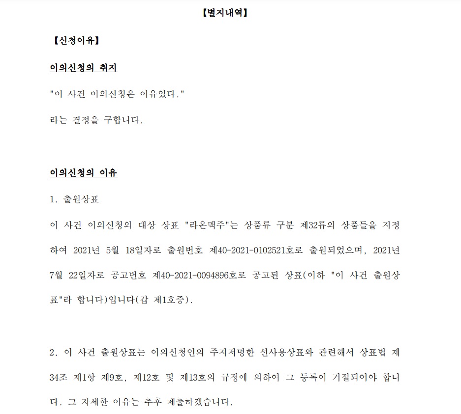 ▲오비맥주 측이 특허청으로부터 제출한 상표권 이의신청서. (사진제공=코리아에프앤티)