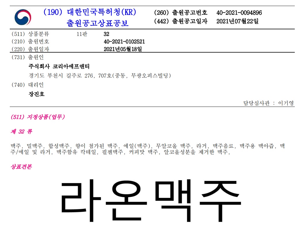 ▲코리아에프앤티 ‘라온맥주’ 출원공고상표공보. (사진제공=코리아에프앤티)