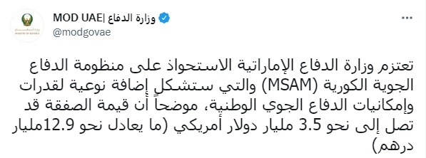 ▲UAE 국방부가 공식 트위터에 "방어 역량을 질적으로 보충할 한국형 방공 체계 M-SAM(천궁) 도입을 추진하고 있다"는 글을 올렸다. (출처=UAE 국방부 트위터 캡쳐)