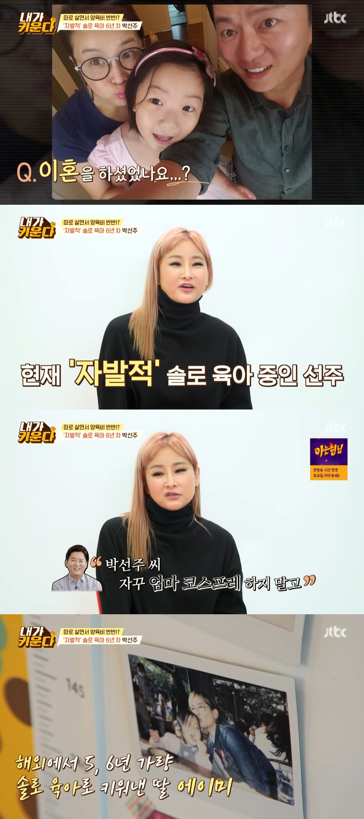 ▲박선주. (출처=JTBC '내가 키운다' 캡처)