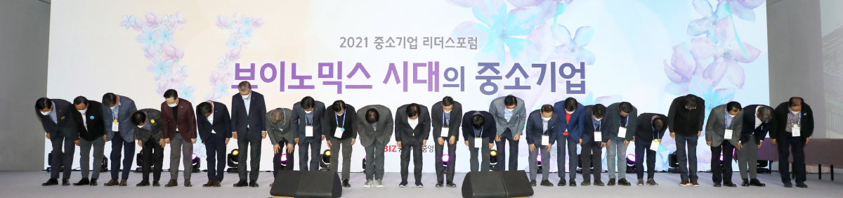 ▲19일 경주 힐튼호텔에서 열린 ‘2021 중소기업 리더스포럼’ 폐막식에서 중소기업계 관계자들이 참석자들에게 인사를 하고 있다. (사진제공=중소기업중앙회)