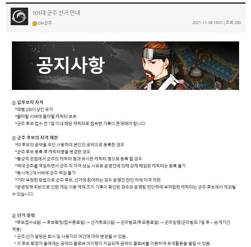 ▲(군주 온라인 홈페이지 캡처) 현재 진행 중인 군주 온라인 군주 선출 공지
