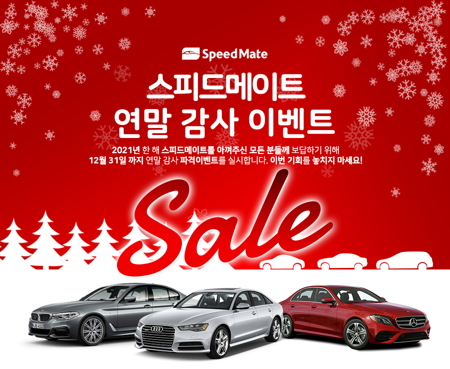 ▲SK네트웍스의 자동차 종합 관리 브랜드 ‘스피드메이트’는 오는 22일부터 12월 31일까지 ‘연말 맞이 수입차 정비 할인 이벤트’를 실시한다. (사진제공=SK네트웍스)