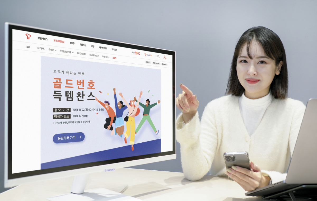 ▲SKT는 올해 마지막 골드번호 추첨 행사를 시행한다고 22일 밝혔다. ‘골드번호’를 원하는 고객은 11월 22일부터 12월 6일까지 SKT 공식인증 대리점과 T다이렉트샵서 응모 가능하다. (사진제공=SK텔레콤)