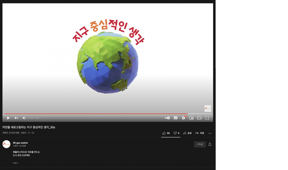 ▲SK지오센트릭 디지털 캠페인 영상 캡쳐 (사진제공=SK지오센트릭)
