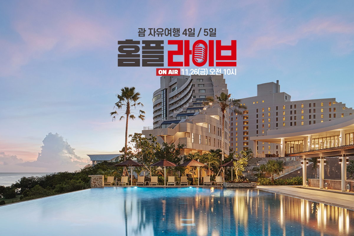 ▲홈플러스는 26일 10시부터 1시간 동안 홈플 라이브를 통해 괌 자유여행 상품을 단독 특가에 판매한다.  (사진제공=홈플러스)