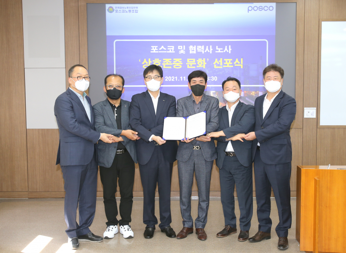 ▲지난 3일 포스코 및 협력사 노사가 ‘상호존중 문화’ 선포식을 하고 있다. 왼쪽 부터 포항 상생협의회 김헌덕 회사측 공동의장, 박홍섭 직원측 공동의장, 포스코 김순기 노무협력실장, 포스코노동조합 김경석 위원장, 광양 상생협의회 김유영 직원측 공동의장, 이광용 회사측 공동의장. (사진제공=포스코)