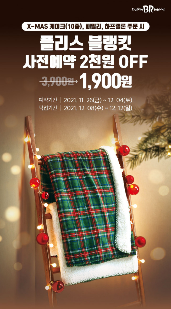 (출처=배스킨라빈스)