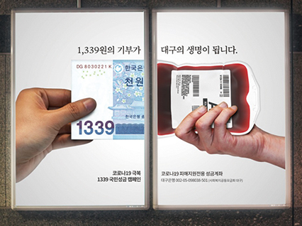 ▲지난해 SNS상에서 자발적으로 기부를 독려한 ‘#1339 국민성금 캠페인이 생겨났다(대구광역시 청년센터)