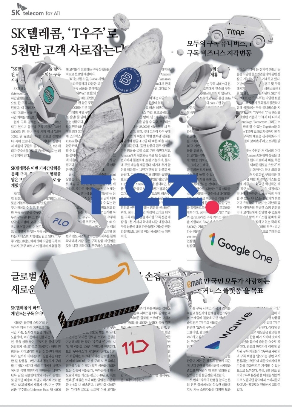 ▲SK텔레콤 T우주 신문광고