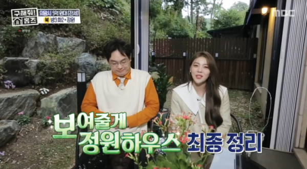 ▲'구해줘 홈즈' 의왕 보여줄게 정원하우스(사진=MBC 방송화면 캡처)