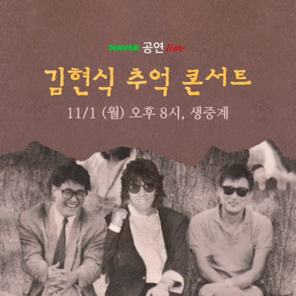 (사진 = 권인하•김장훈 ‘김현식 추억 콘서트’)