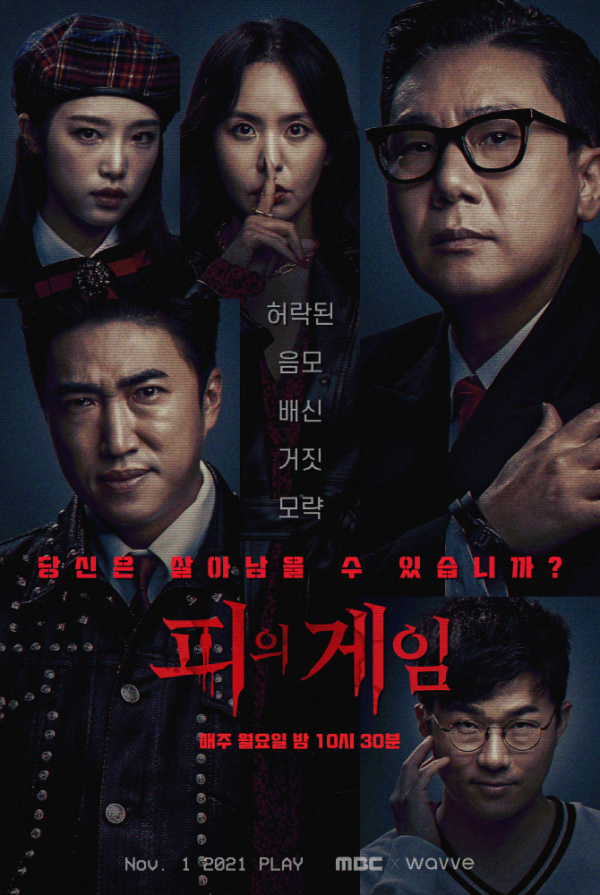 ▲'피의 게임'(사진제공=웨이브)