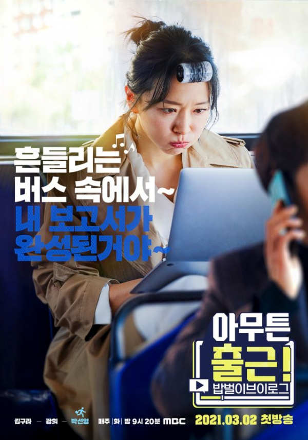 ▲'아무튼 출근' 포스터(사진제공=MBC)