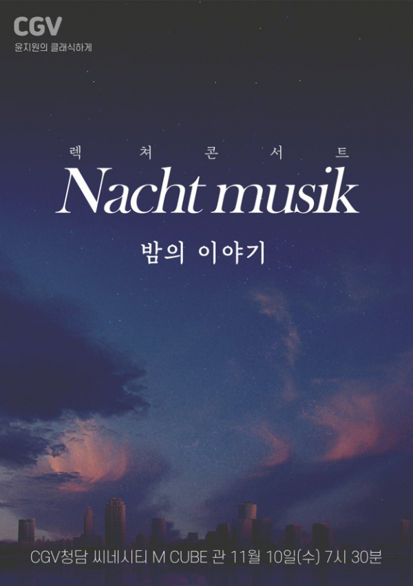 ▲'윤지원의 클래식하게'(사진제공=CGV)