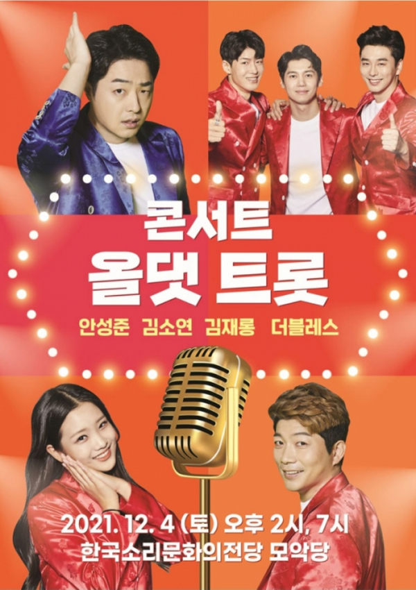 ▲올댓트롯 콘서트(사진 제공=KDH엔터테인먼트)