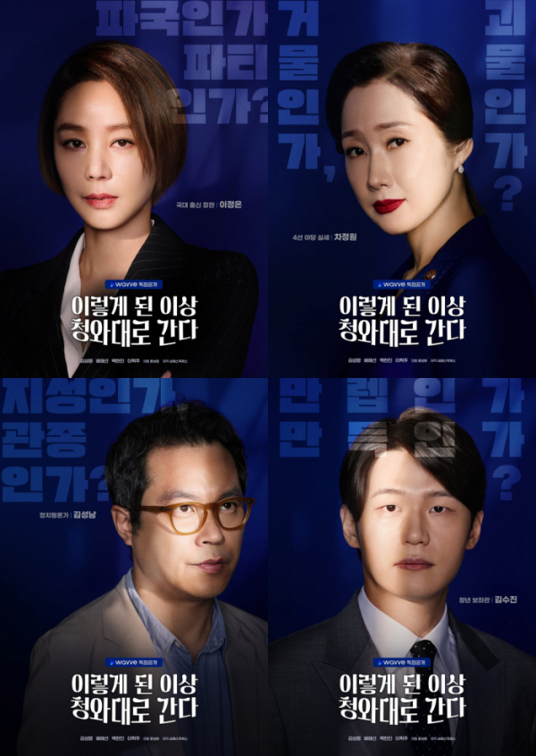 ▲‘이렇게 된 이상 청와대로 간다’(사진제공=웨이브)