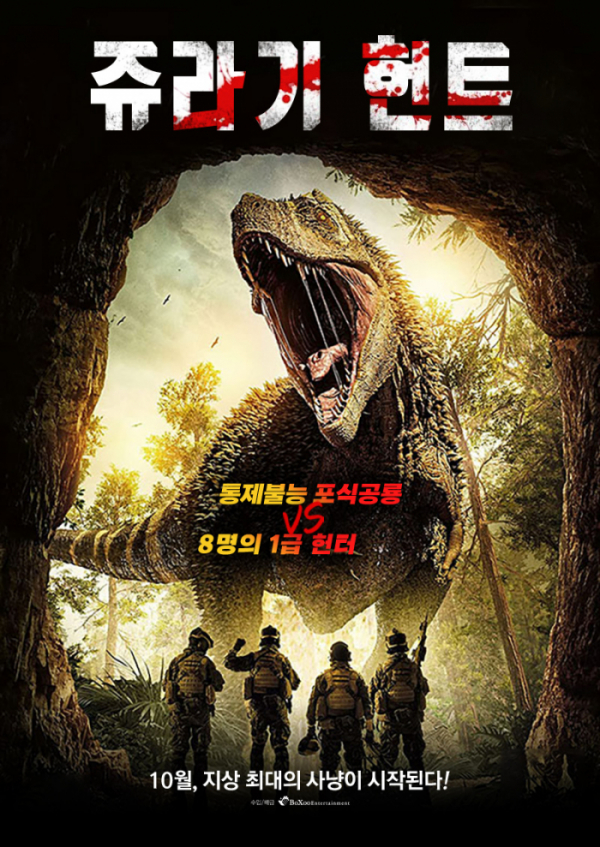 ▲'출발! 비디오 여행' 쥬라기 헌트(사진제공=MBC)