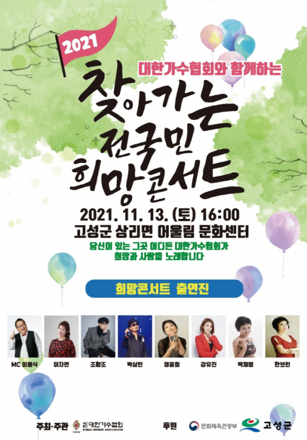 ▲2021 찾아가는 전국민 희망콘서트(사진제공=대한가수협회)