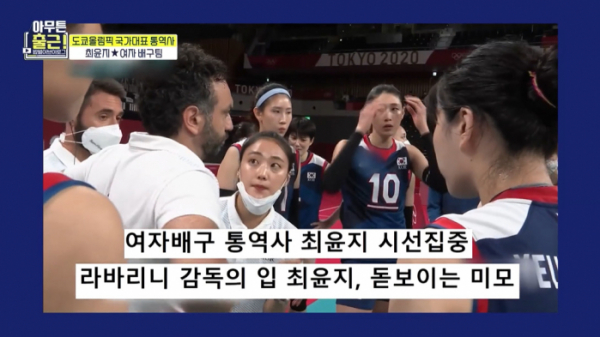 ▲‘아무튼 출근!’ 배구단 통역사 최윤지(사진제공=MBC)