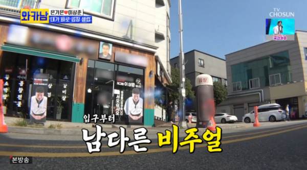 ▲이상준 곱창 가게(사진=TV조선 방송화면 캡처)