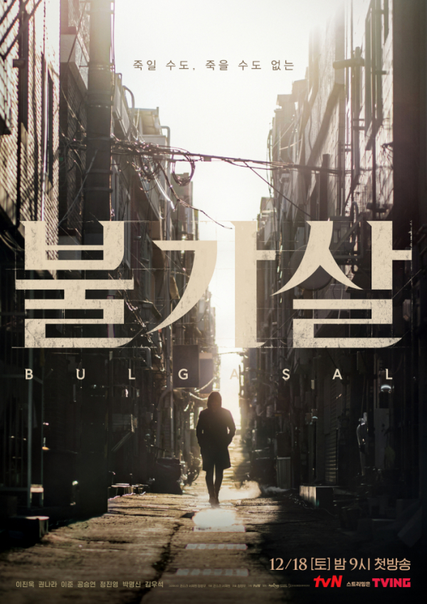 ▲‘불가살’(사진제공=tvN)