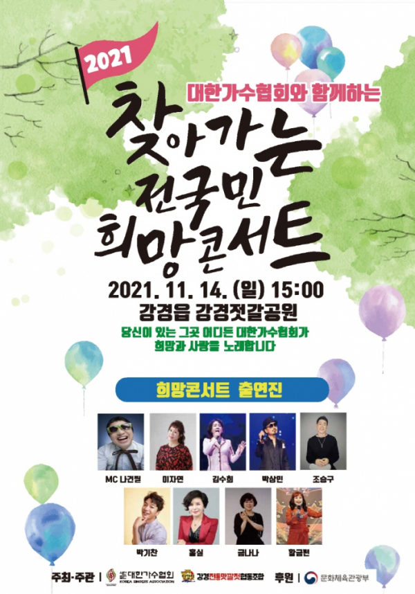 ▲‘찾아가는 전국민 희망콘서트’(사진제공=대한가수협회)