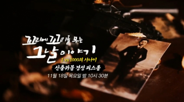 ▲'꼬꼬무 시즌3' 경성 피스톨 편 예고(사진=SBS 방송화면 캡처)