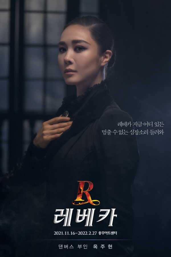 ▲'레베카' 옥주현 캐릭터 포스터
