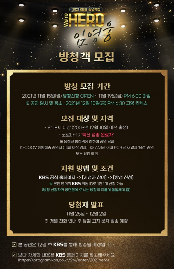 ▲임영웅 콘서트 방청객 모집(사진제공=KBS)