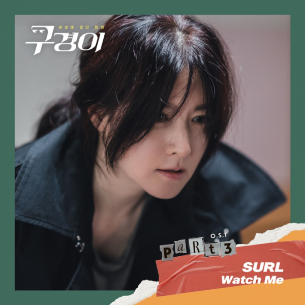 ▲‘구경이’ OST(사진 = JTBC스튜디오 제공)