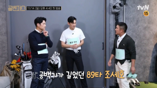 ▲'골벤져스' 지진희, 구본길, 조세호(사진=tvN 방송화면 캡처)